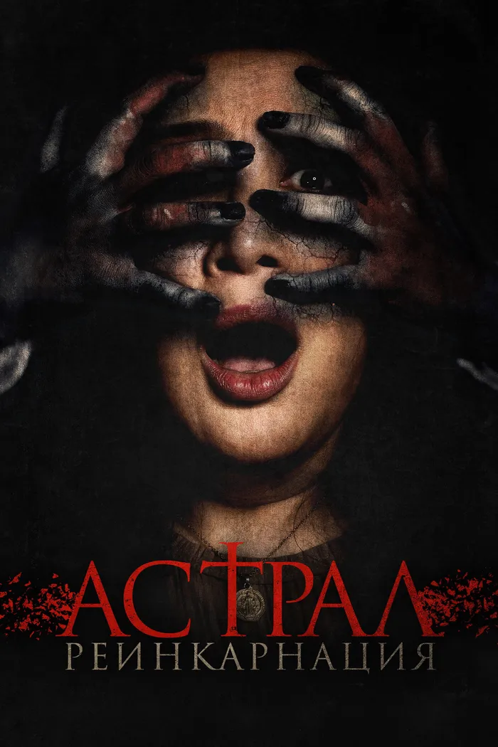Астрал. Реинкарнация (2019) poster