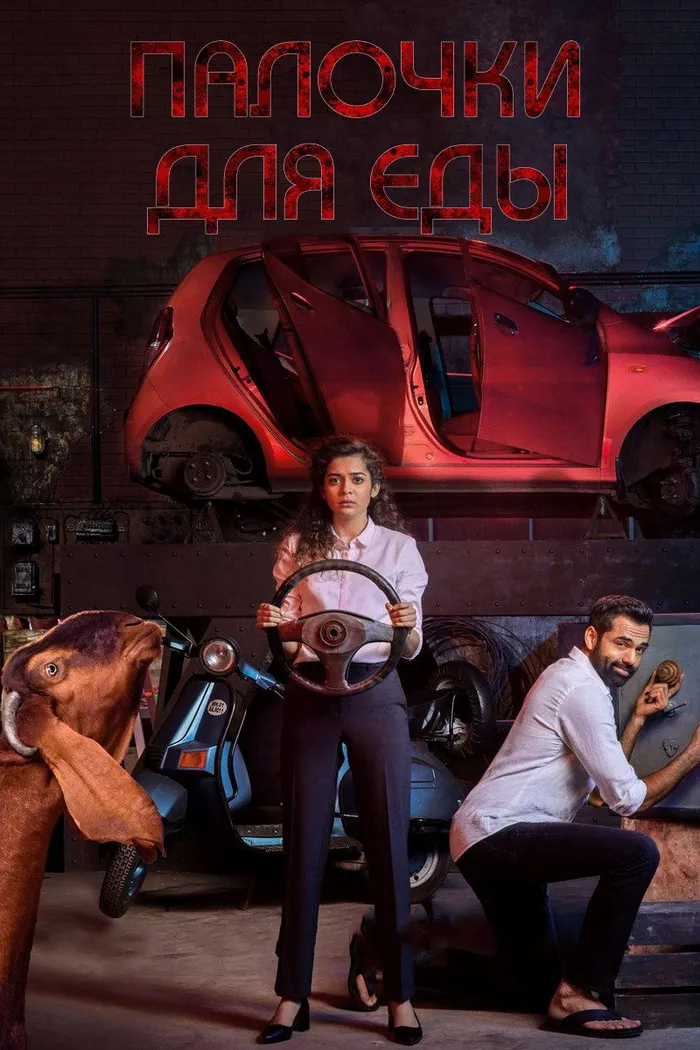 चॉपस्टिक्स (2019) poster