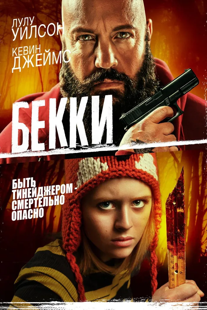 Бекки (2020) poster