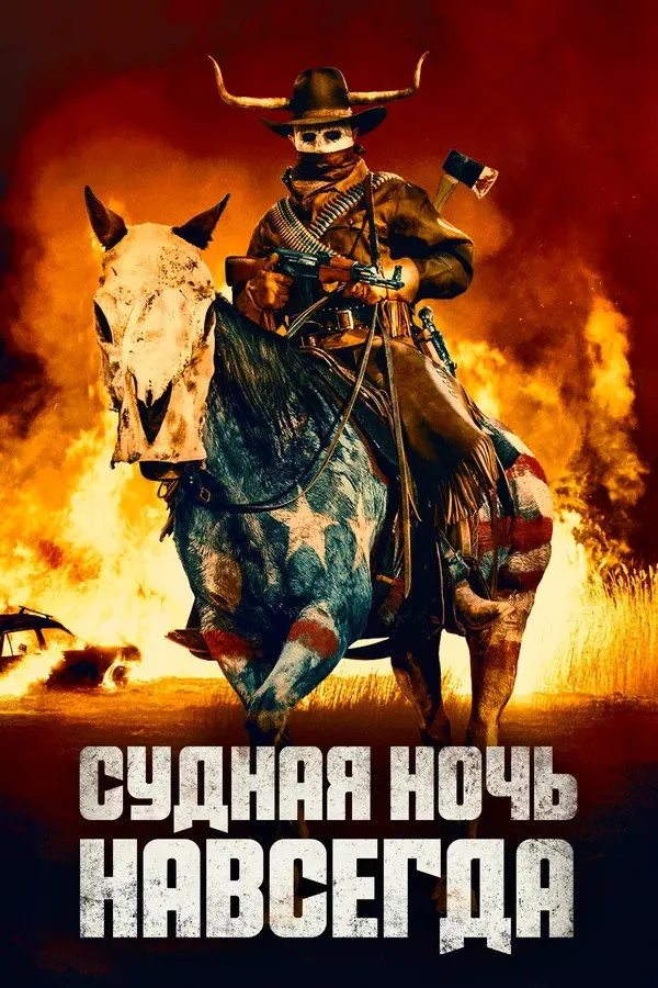 Судная ночь навсегда (2021) poster