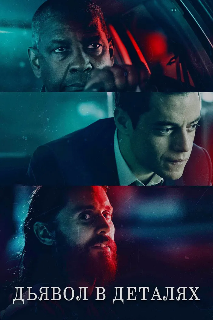 Дьявол в деталях (2021) poster