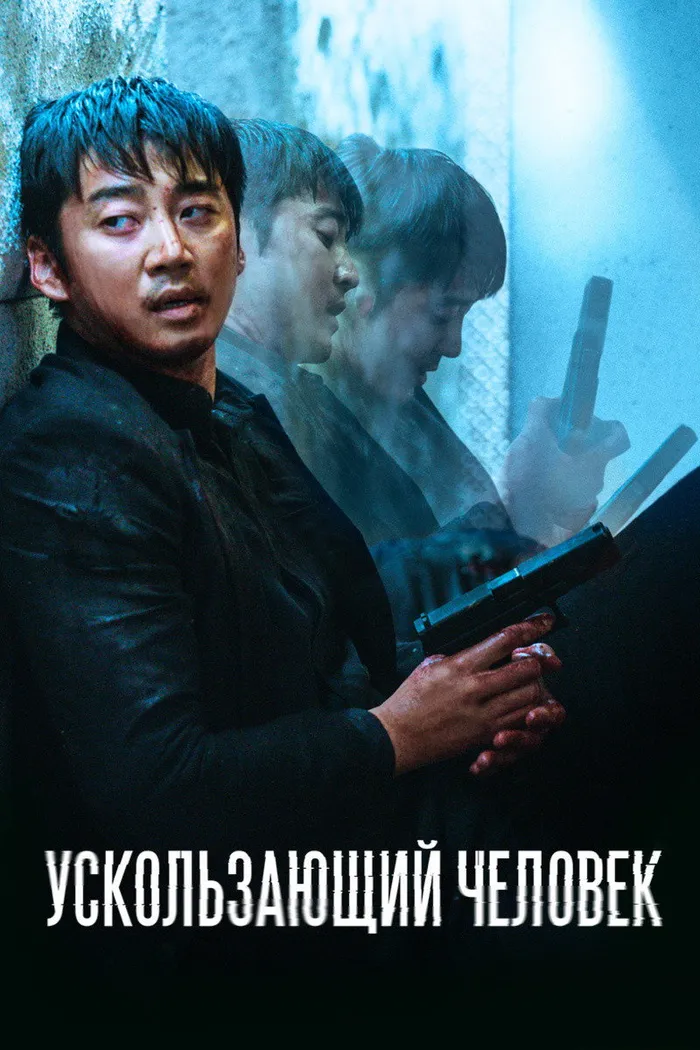 Ускользающий человек (2020) poster