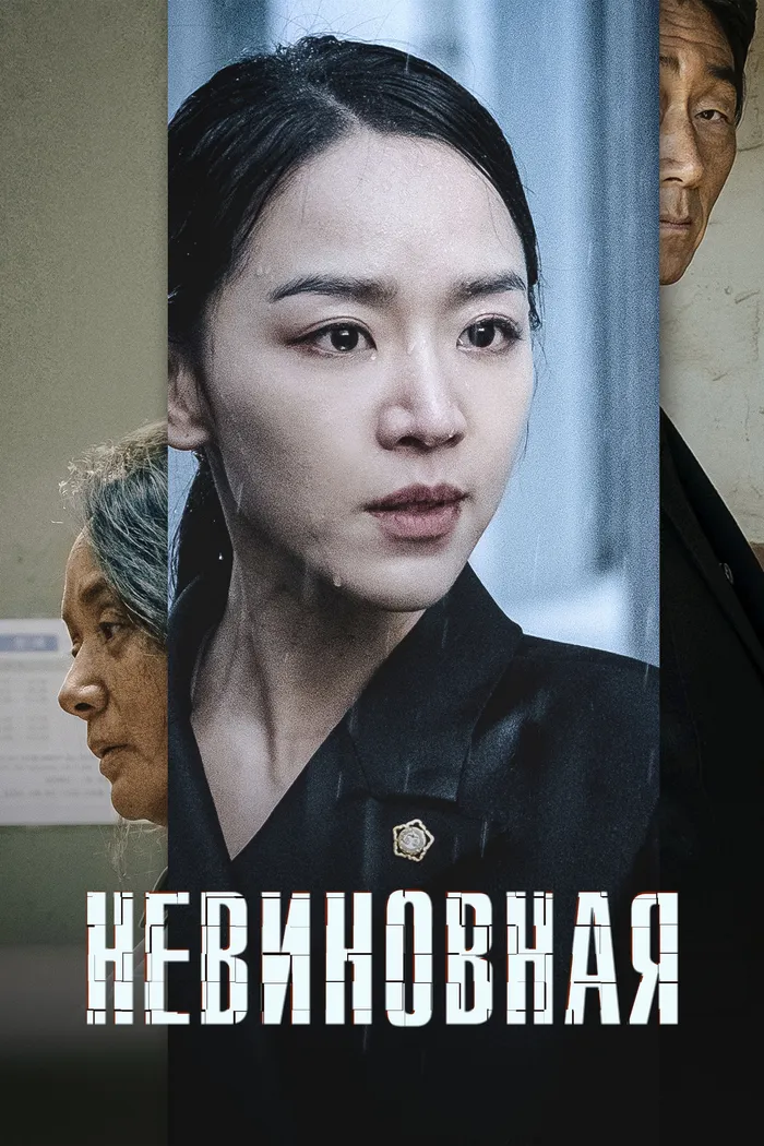 Невиновная (2020) poster
