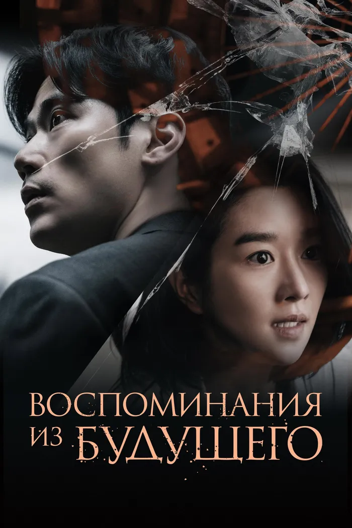 Воспоминания из будущего (2021) poster
