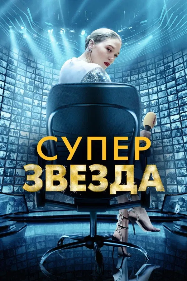 Суперзвезда (2021) poster