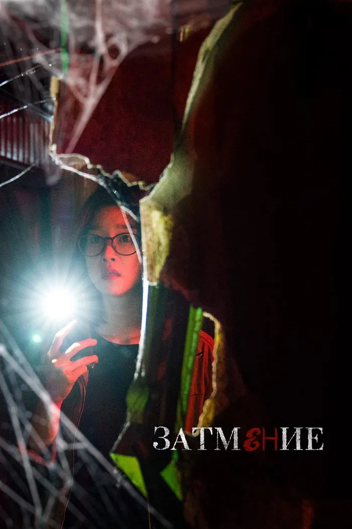 Затмение (2019) poster