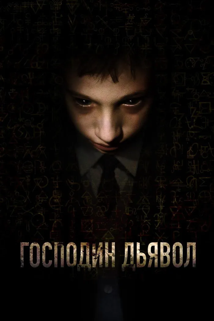 Господин Дьявол (2019) poster