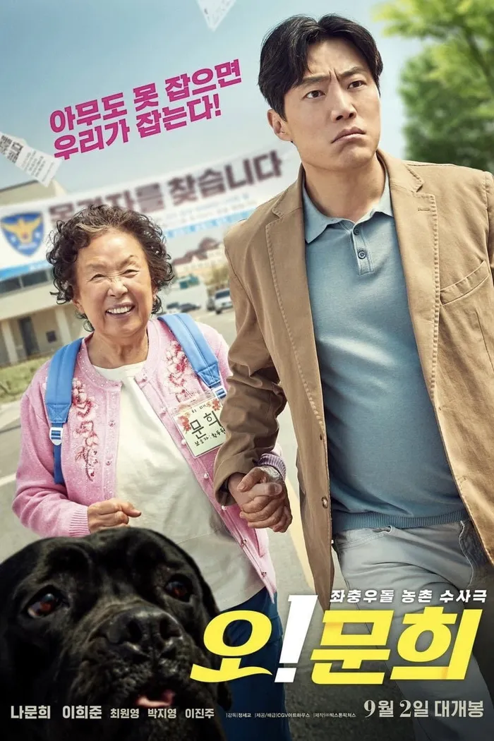 오! 문희 (2020) poster