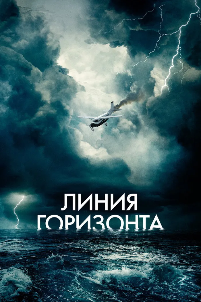 Линия горизонта (2020) poster