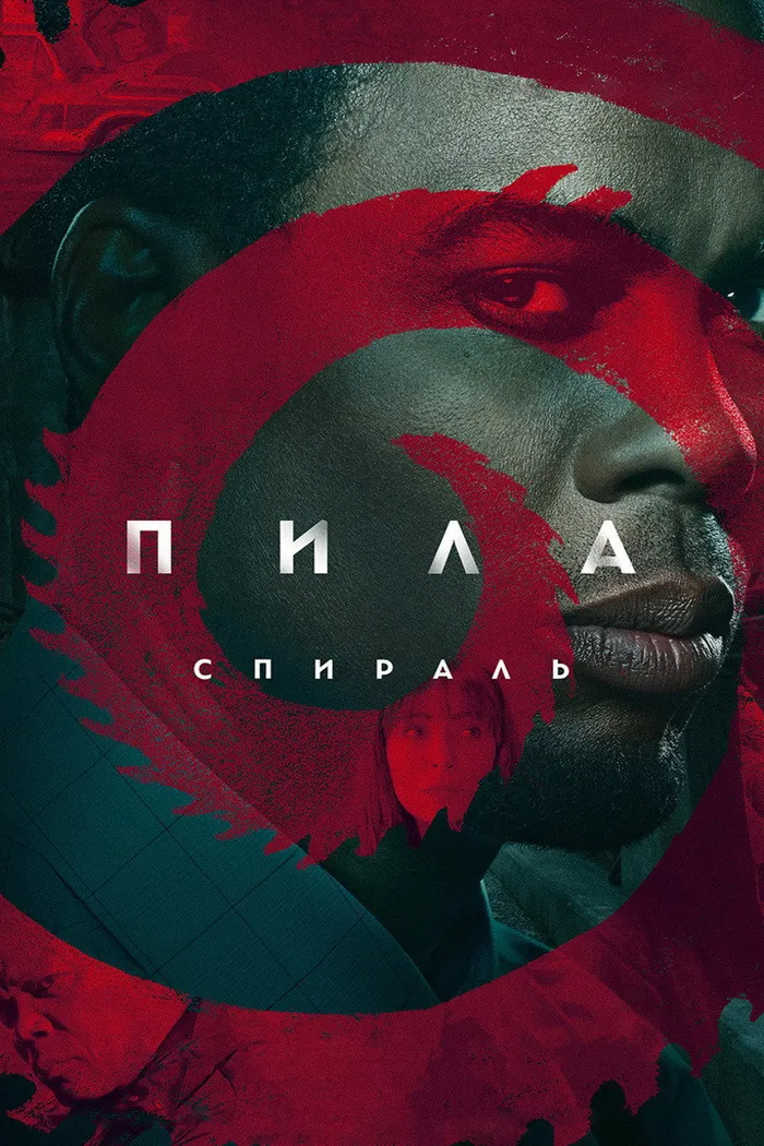 Пила: Спираль (2021) poster