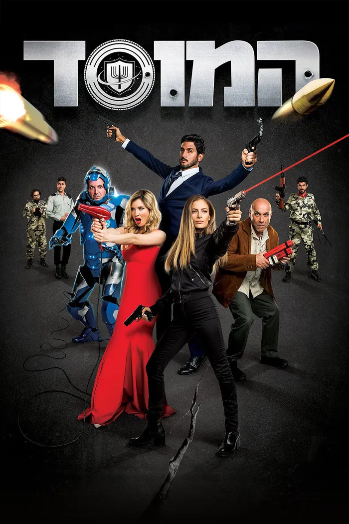 Моссад (2019) poster