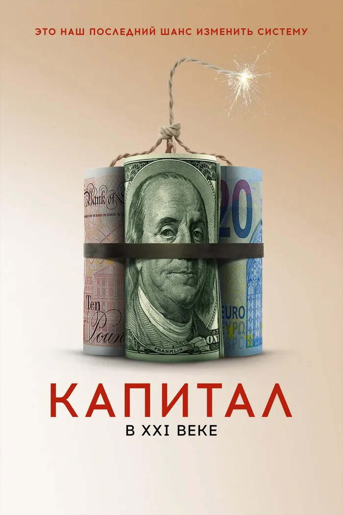 Капитал в XXI веке (2019) poster