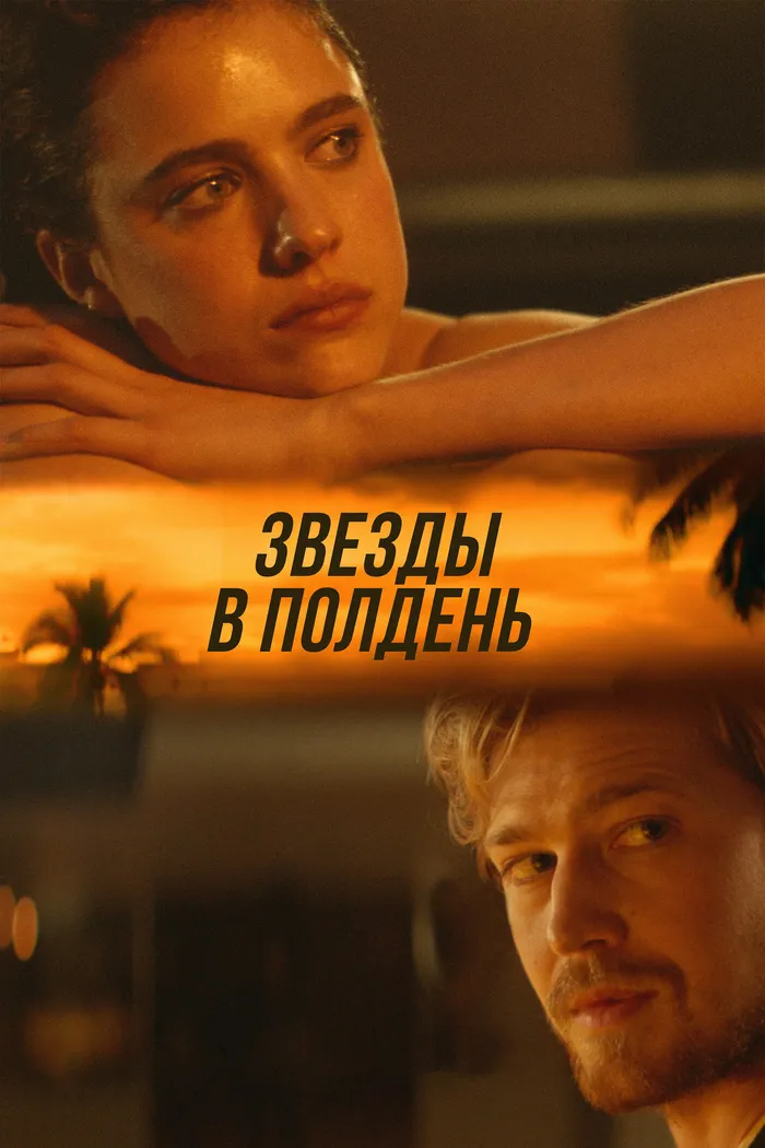 Звёзды в полдень (2022) poster