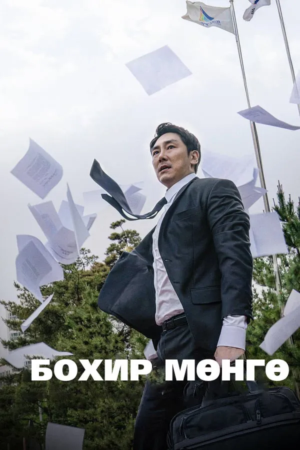 블랙머니 (2019) poster