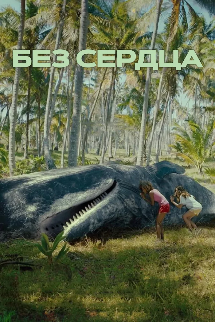 Без сердца (2023) poster