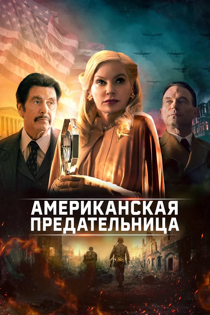 Американская предательница (2021) poster