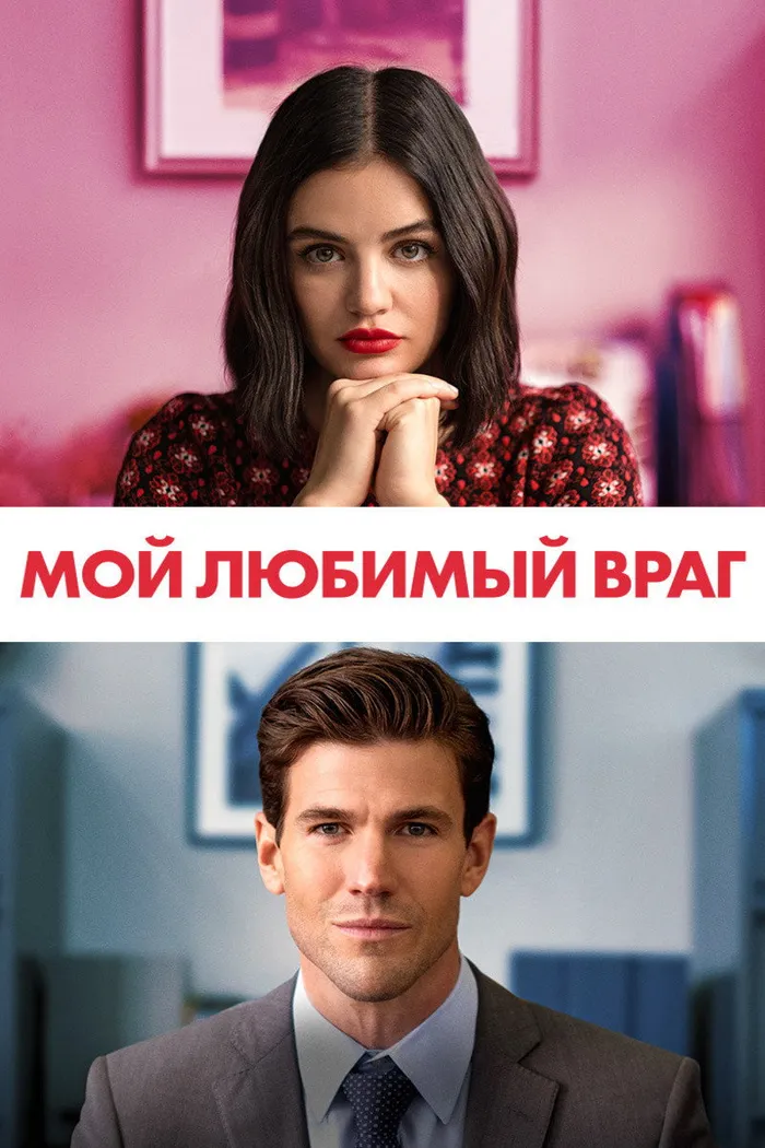 Мой любимый враг (2021) poster