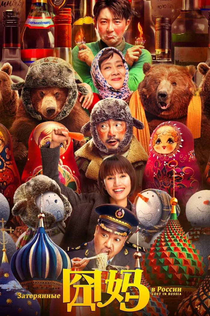 Затерянные в России (2020) poster