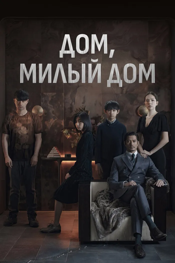 Дом, милый дом (2021) poster