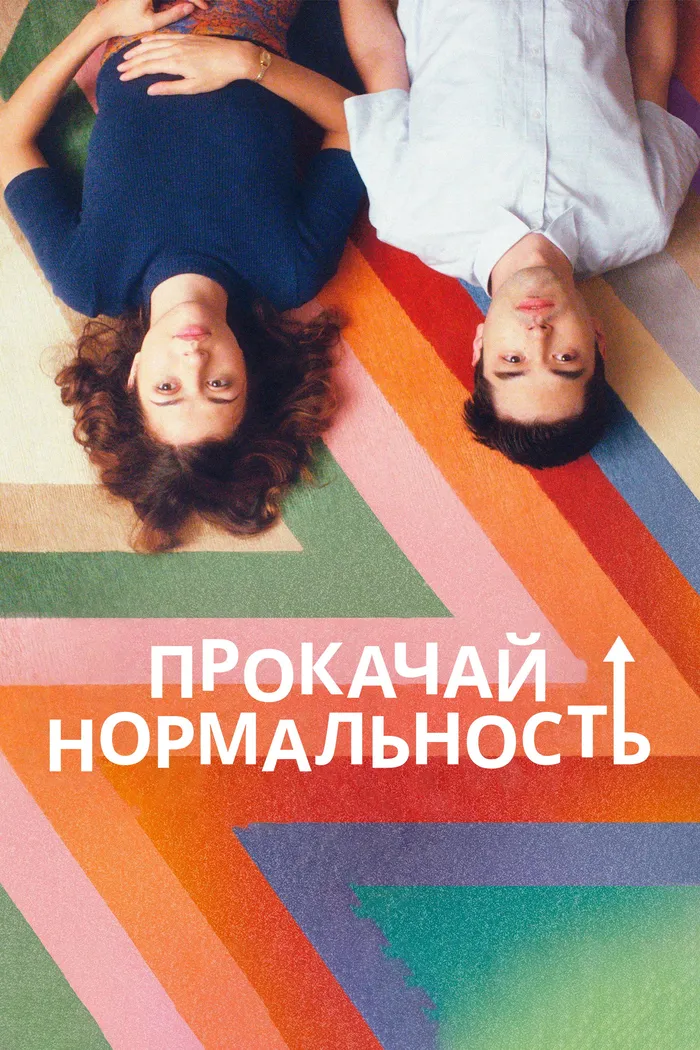 Прокачай нормальность (2019) poster