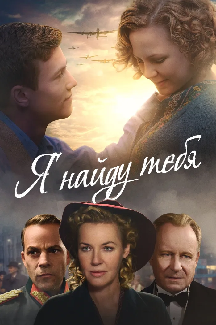 Я найду тебя (2019) poster