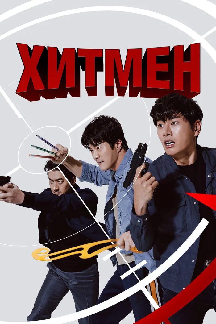 Хитмен (2020) poster