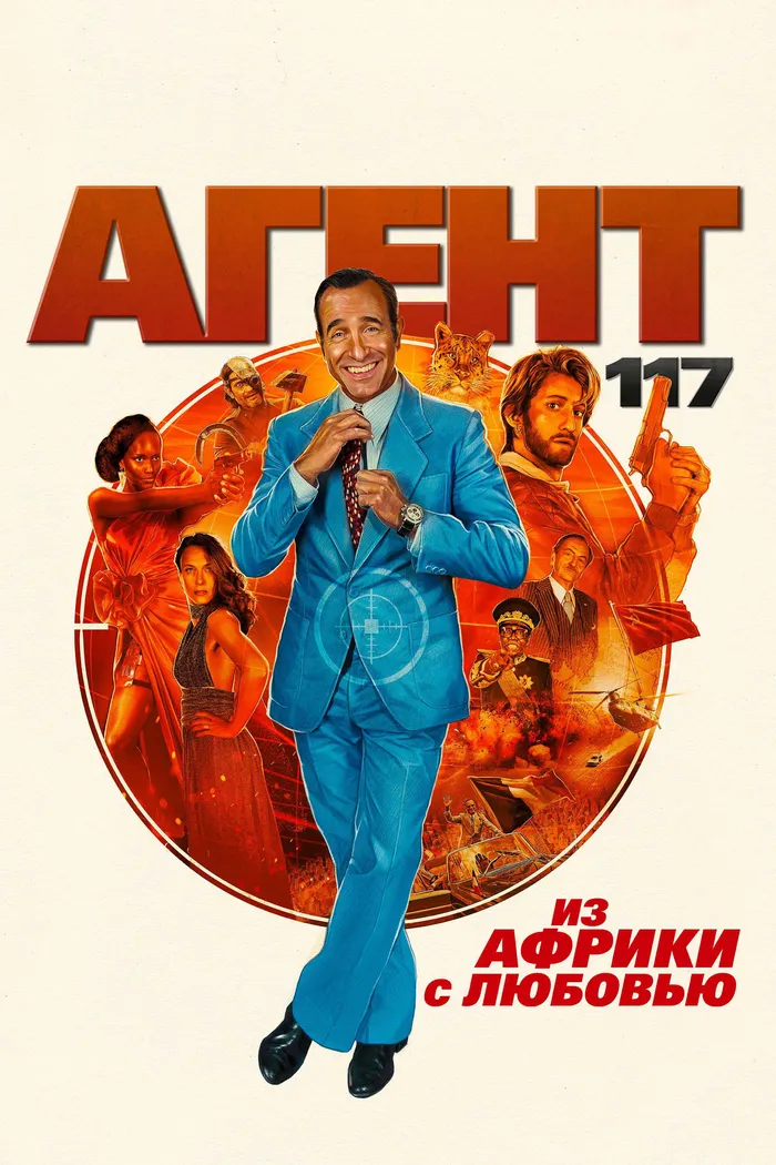 Агент 117: Из Африки с любовью (2021) poster