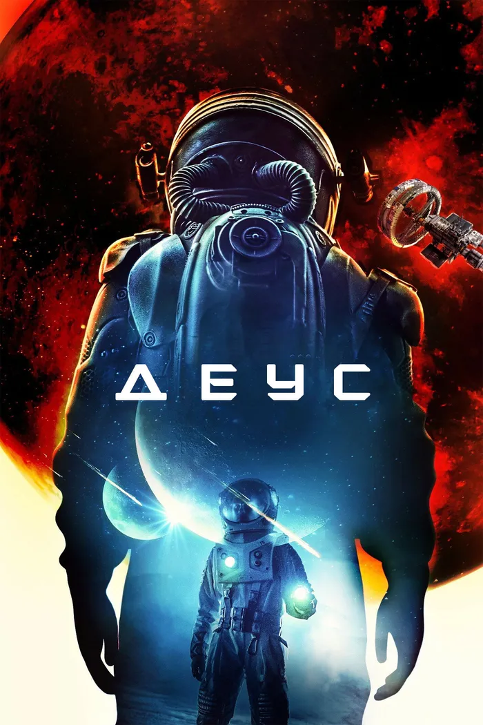 Деус (2022) poster