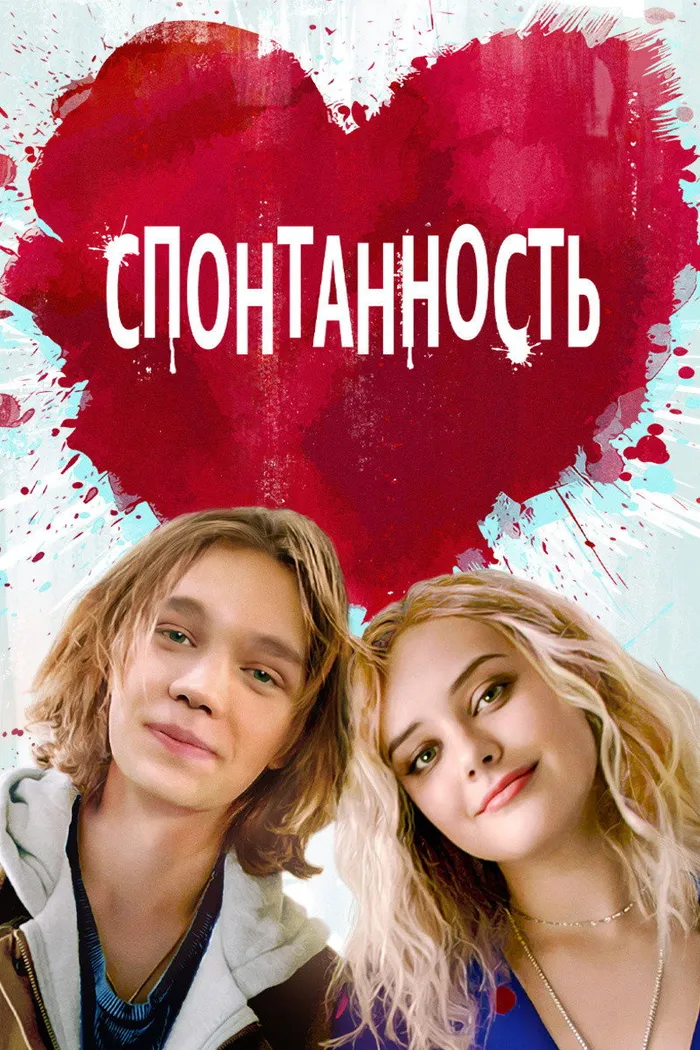 Спонтанность (2020) poster
