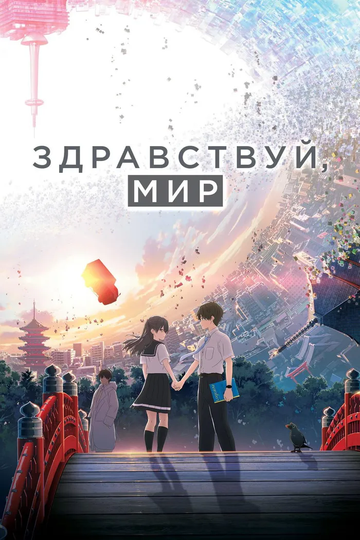 Здравствуй, мир (2019) poster