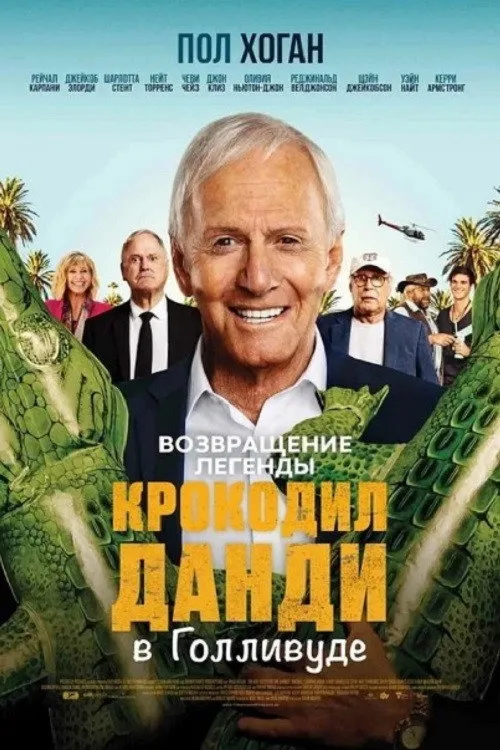 Великолепный мистер Данди (2020)