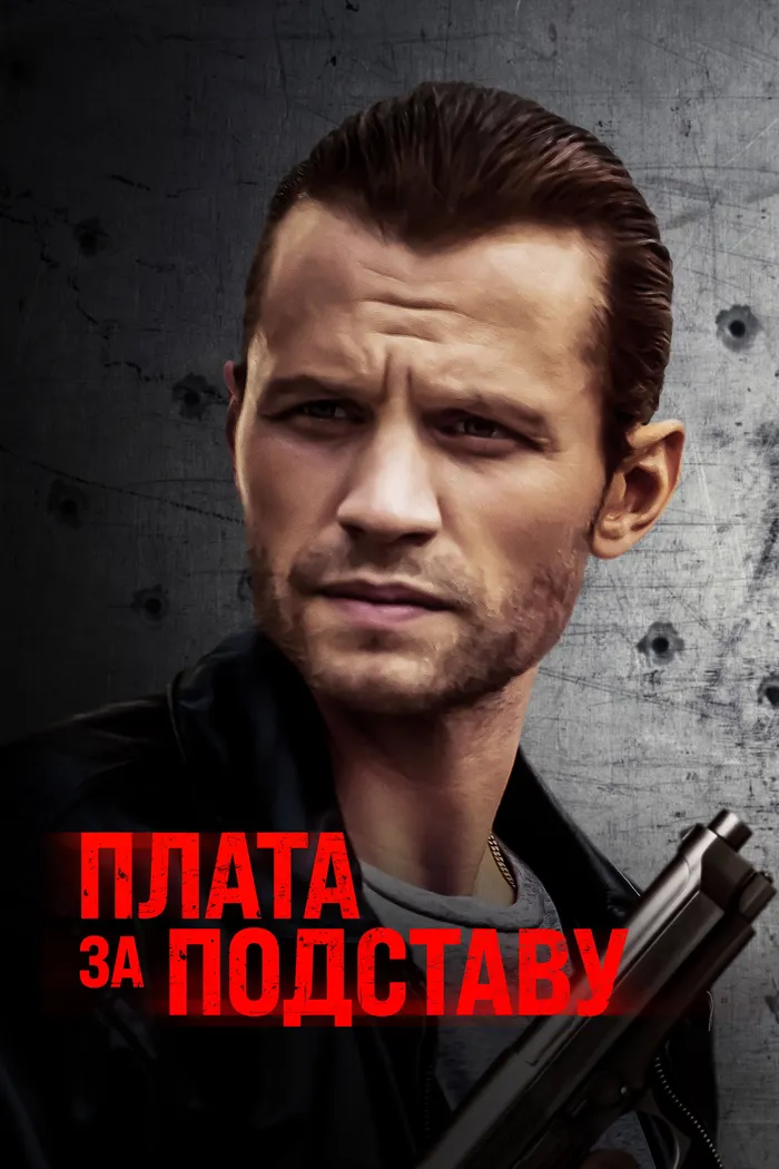 Плата за подставу (2021) poster