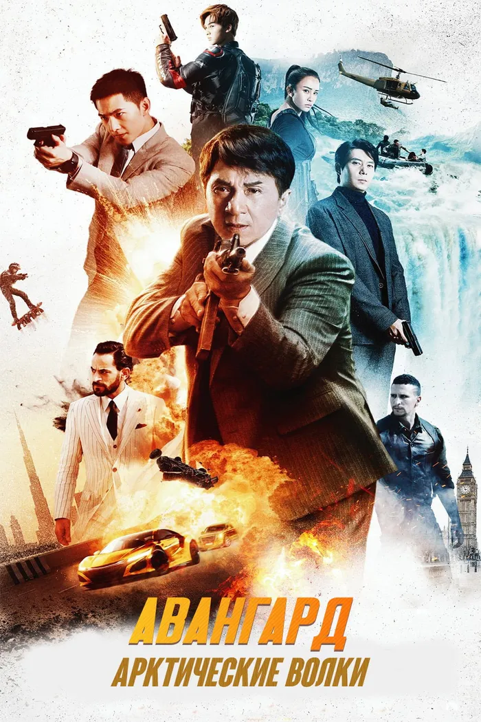 Авангард: Арктические волки (2020) poster