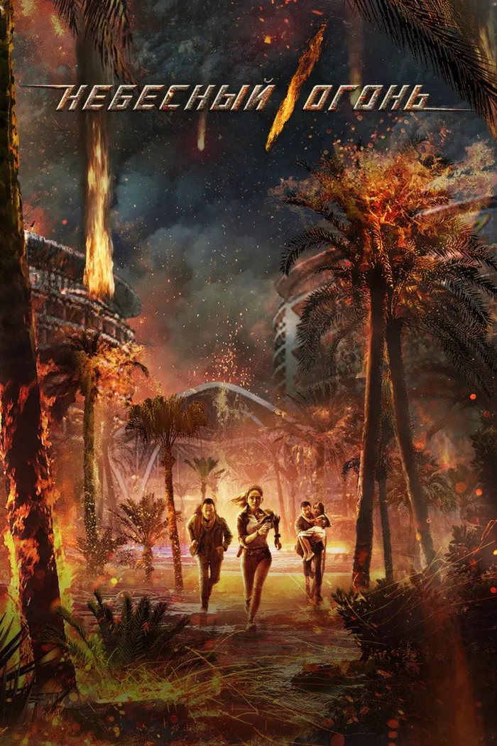 Небесный огонь (2019) poster