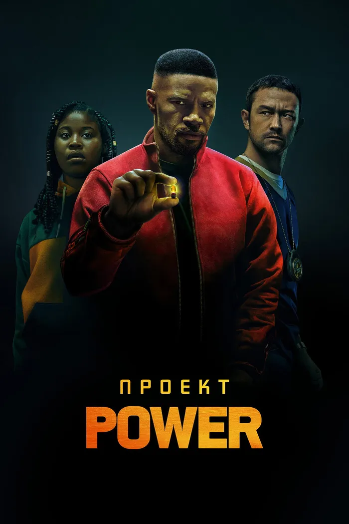 Проект Power (2020) poster