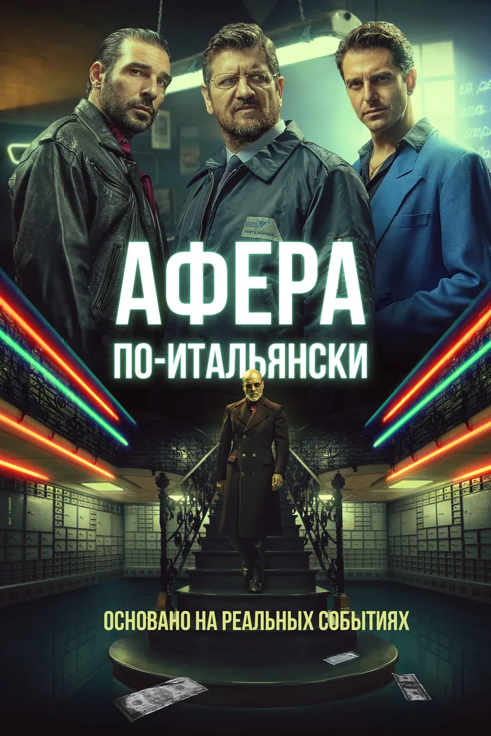 Афера по-итальянски (2019) poster