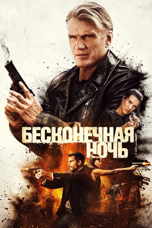 Бесконечная ночь (2019) poster