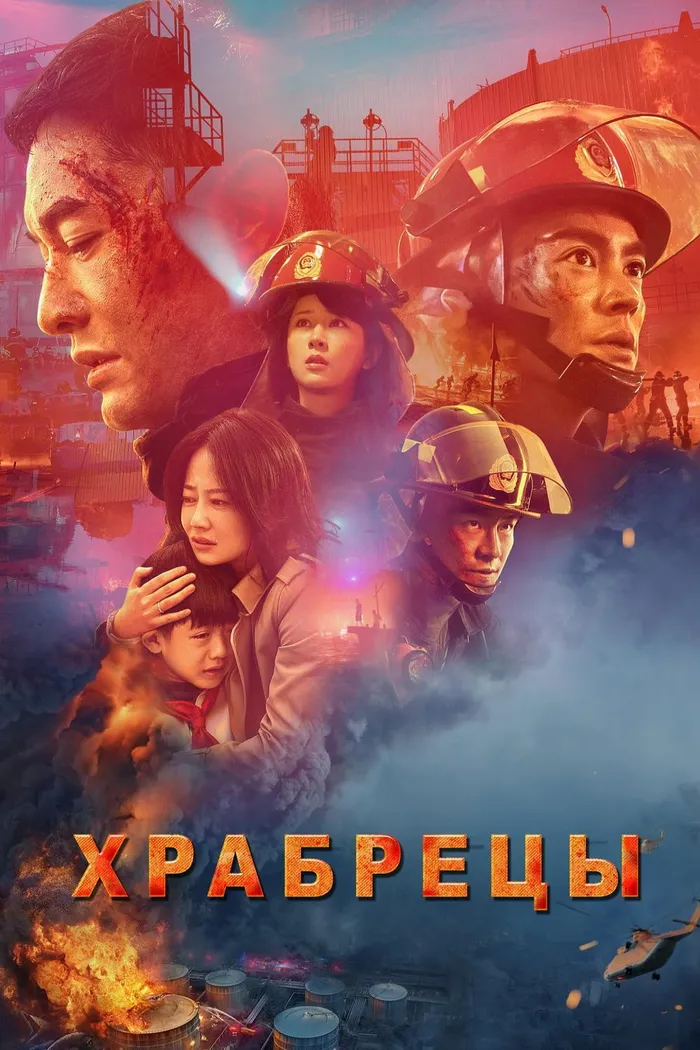 Храбрецы (2019) poster