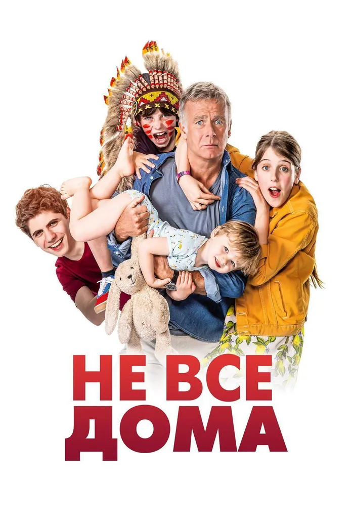 Не все дома (2020) poster