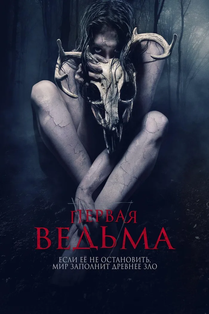 Первая ведьма (2019) poster