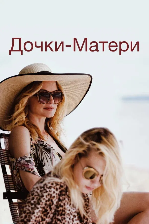 Дочки-матери (2019) poster