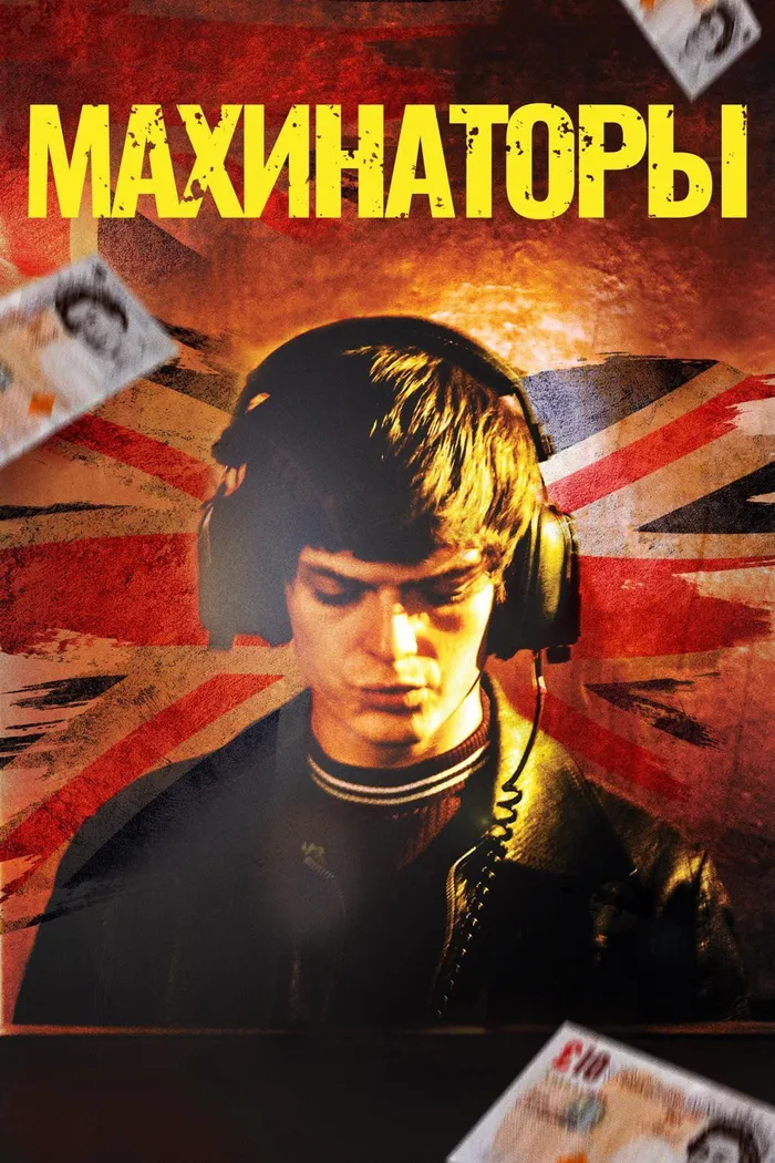 Махинаторы (2020) poster
