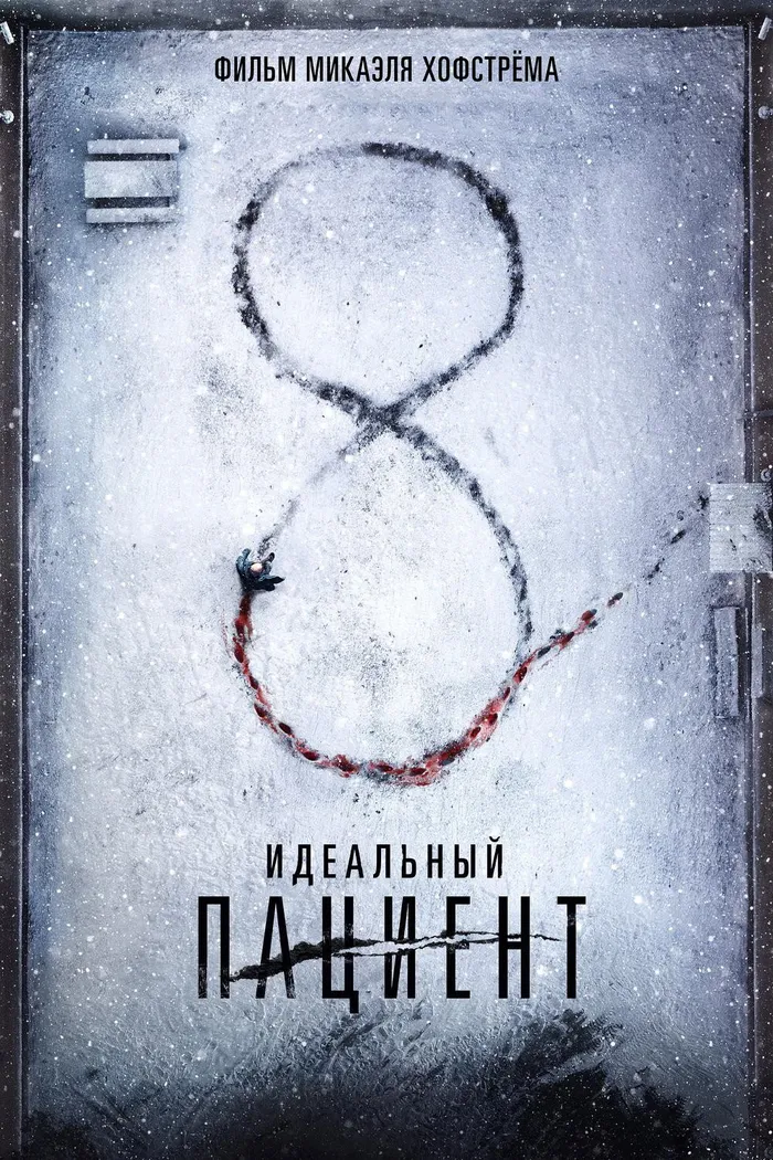 Идеальный пациент (2019) poster