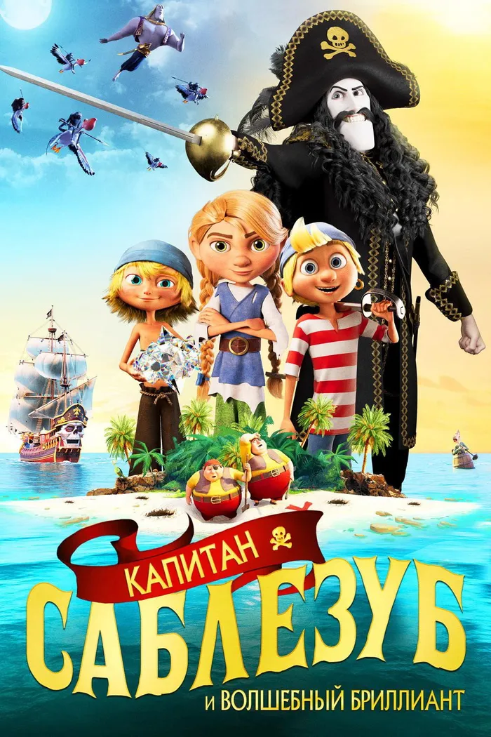 Капитан Саблезуб и Волшебный бриллиант (2019) poster