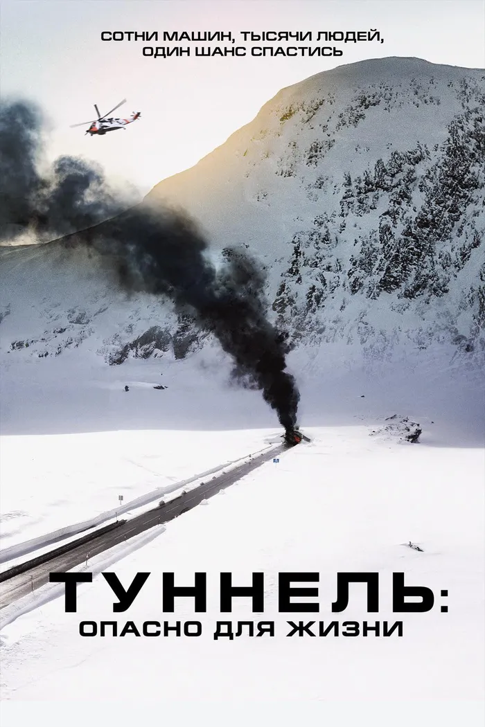 Туннель: Опасно для жизни (2019) poster