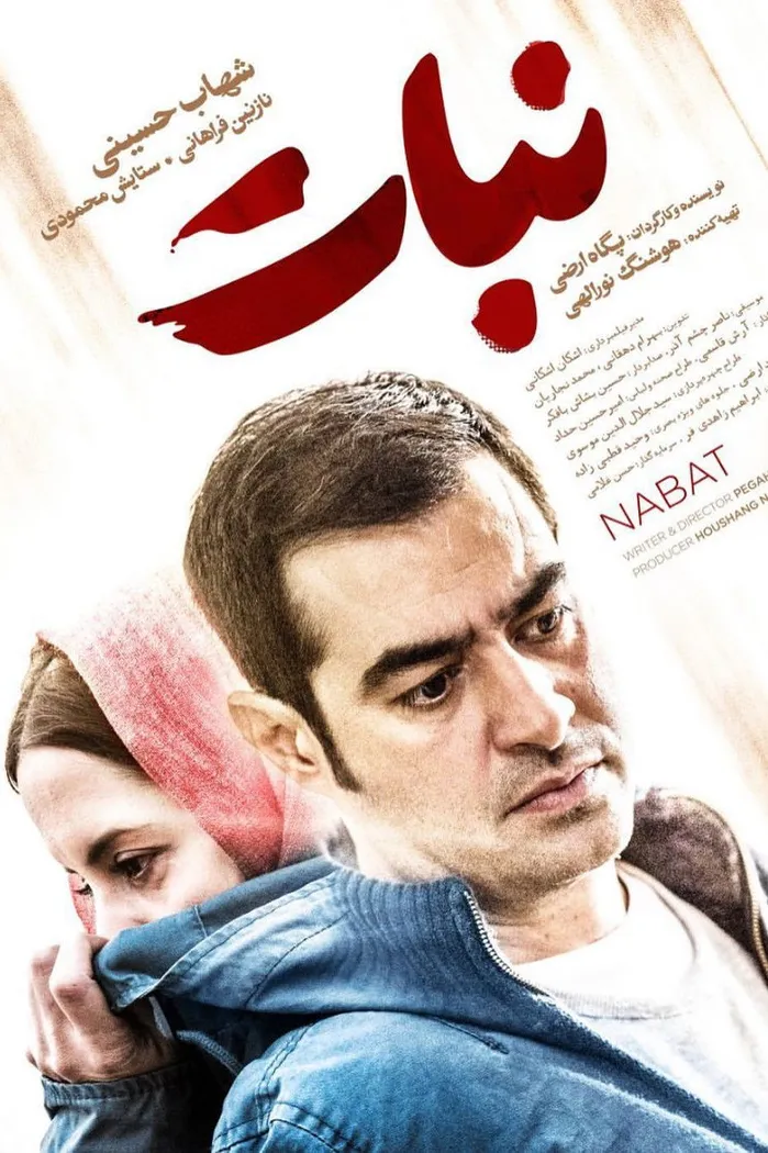 نبات (2019) poster
