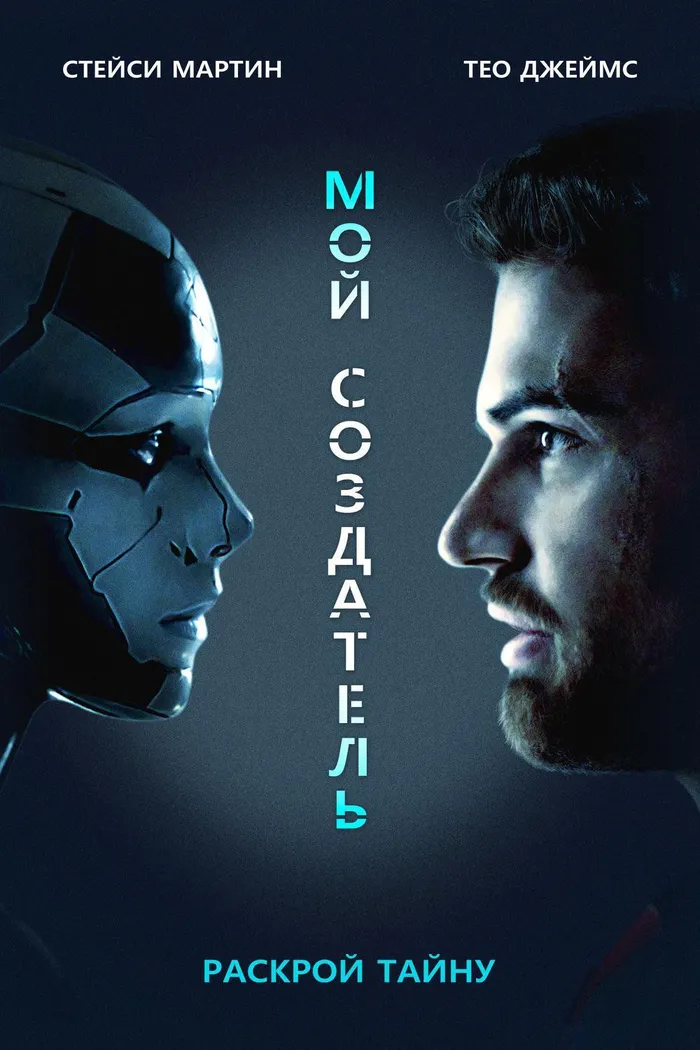Мой создатель (2020) poster