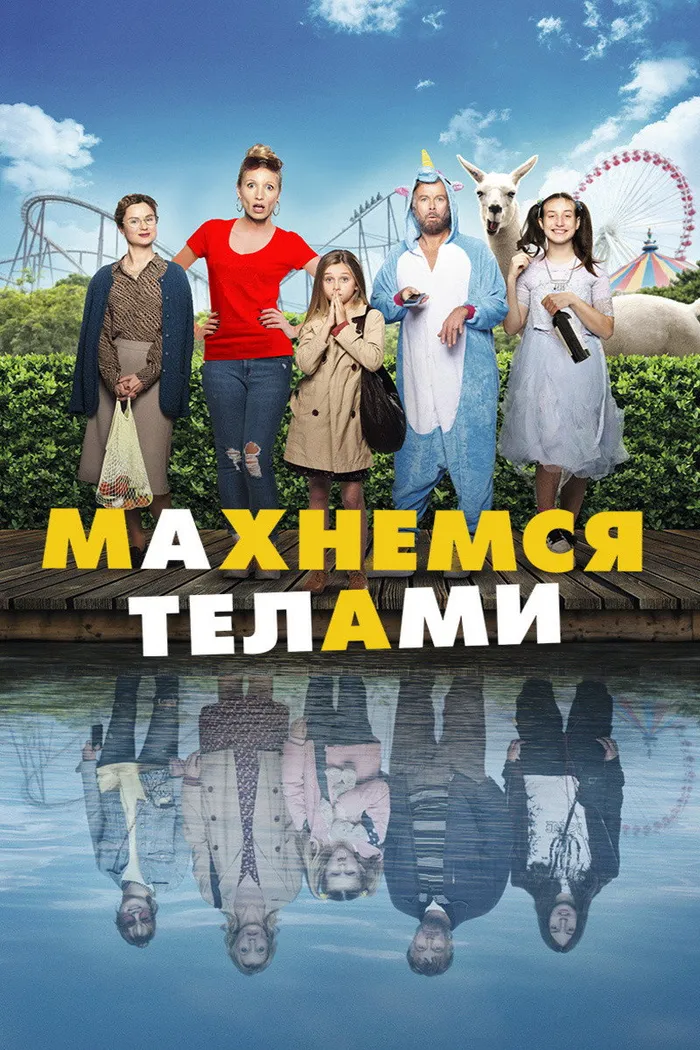 Махнемся телами (2020) poster