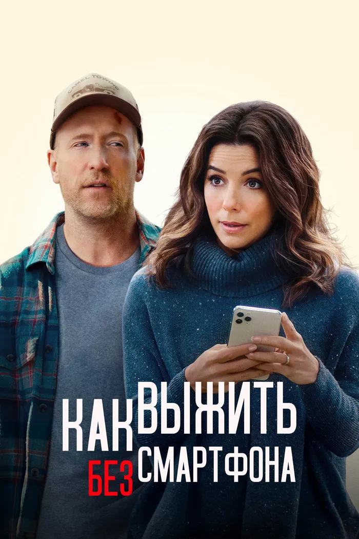 Как выжить без смартфона (2022) poster