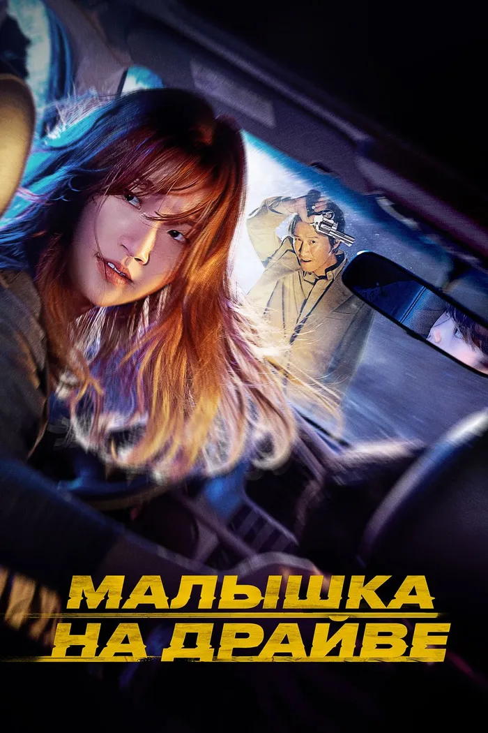 Малышка на драйве (2022) poster